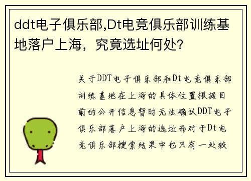 ddt电子俱乐部,Dt电竞俱乐部训练基地落户上海，究竟选址何处？