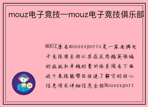 mouz电子竞技—mouz电子竞技俱乐部
