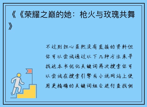 《《荣耀之巅的她：枪火与玫瑰共舞》