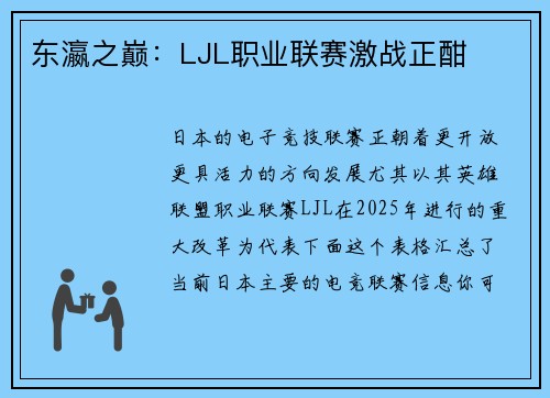 东瀛之巅：LJL职业联赛激战正酣