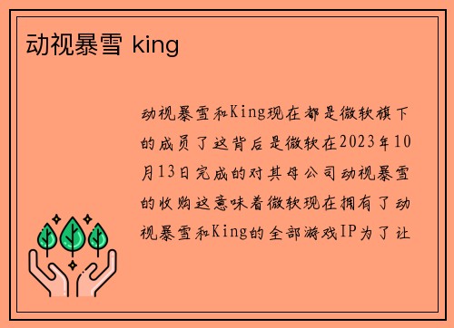 动视暴雪 king