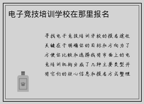 电子竞技培训学校在那里报名